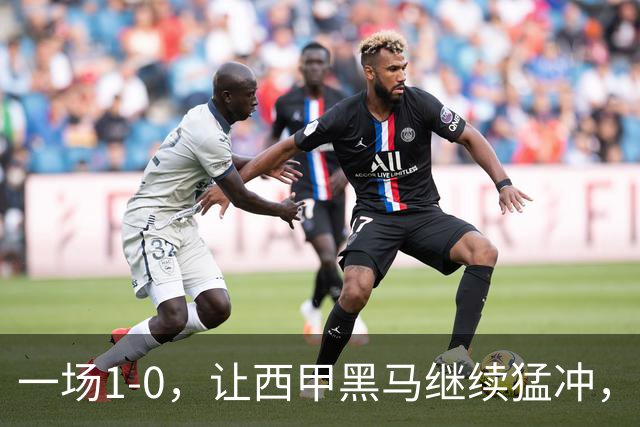 一场1-0，让西甲黑马继续猛冲，6轮5胜，积分赶上皇马，超过马竞