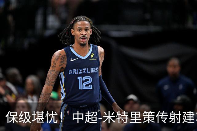 保级堪忧！中超-米特里策传射建功 浙江队4-1十人三镇