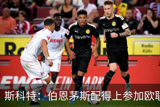 斯科特：伯恩茅斯配得上参加欧联杯，入选英格兰队是我的梦想